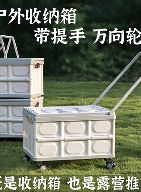 户外露营收纳箱野营置物箱车载后备箱野餐折叠箱带提手拉杆万向轮