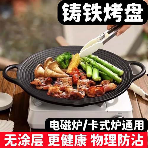 户外露营烧烤盘铸铁烤盘家用电磁炉卡式炉通用烤肉盘无涂层不粘锅