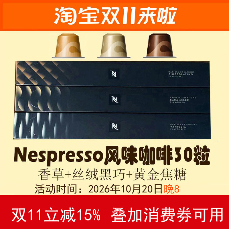 雀巢奈斯派索nespresso香草泡芙/焦糖布蕾/丝绒黑巧胶囊咖啡30粒