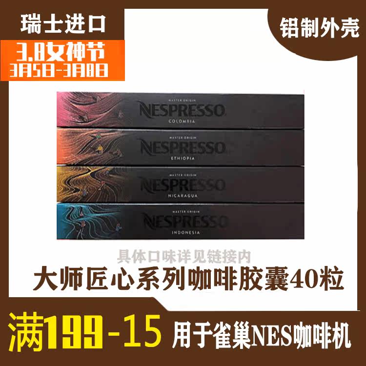 新品现货瑞士进口 雀巢nespresso咖啡胶囊大师匠心系列四条装40粒在类目 咖啡/麦片/冲饮, 速溶咖啡/咖啡豆/粉, 胶囊咖啡中 - 来自Buy2taobao.com提供专业的淘宝代购服务