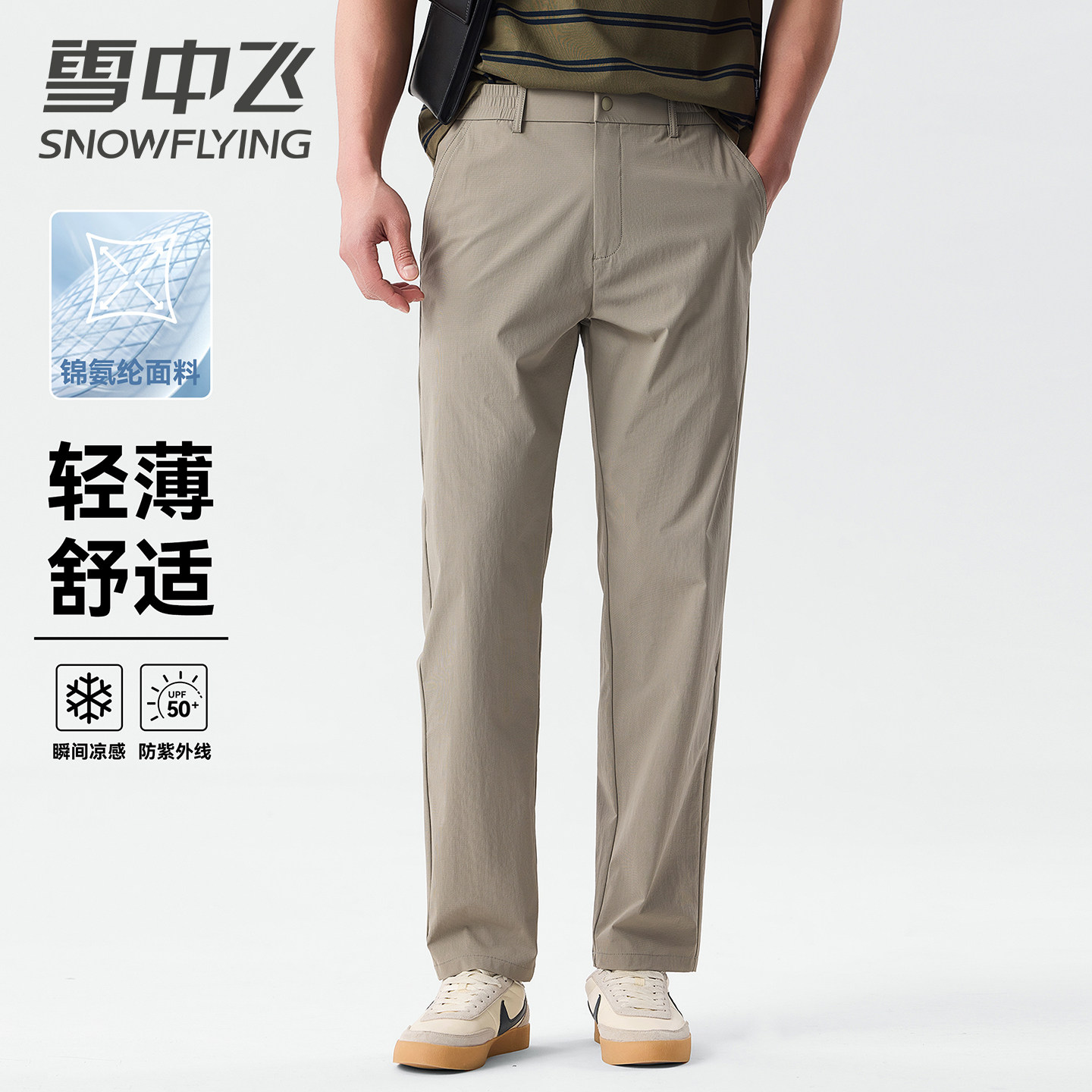 雪中飞凉感防晒免烫轻户外休闲裤子男2026夏季抗皱弹力锦氨休闲裤
