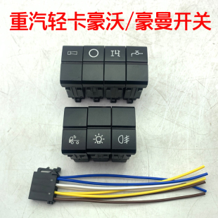 重汽豪沃轻卡悍将统帅豪曼淋水开关雾灯工作灯取力器电源按键开关