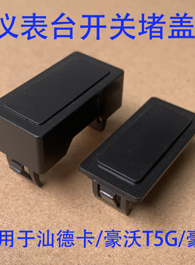 适用于重汽豪沃T5GTX汕德卡C7HG7仪表台开关堵盖盲孔盖子按键方盖