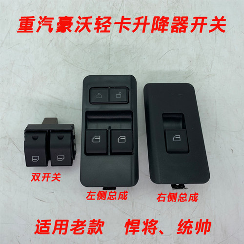 豪沃悍将统帅豪曼玻璃升降器开关