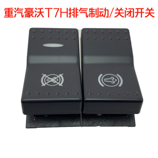 重汽豪沃全车配件T7H原厂仪表台开关排气制动开关联动切断开关键