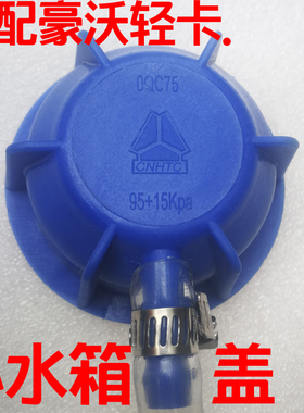 中国重汽豪沃轻卡原厂配件统帅悍将追梦四米二小水箱盖副水箱盖子