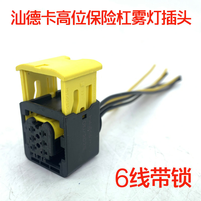 适配中国重汽汕德卡C7H配件G7自卸车高位保险杠雾灯插头6线带锁扣图片
