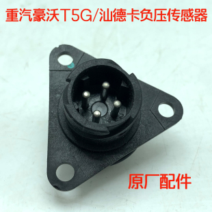 中国重汽原厂配件豪沃T5GTX汕德卡C7HG7空滤器进气负压流量传感器