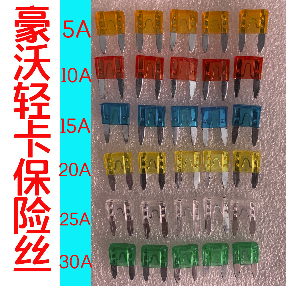 适配重汽豪沃轻卡悍将统帅王系高栏货车四米二保险丝片510152030a