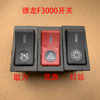 德龙F3000取力器翘板开关