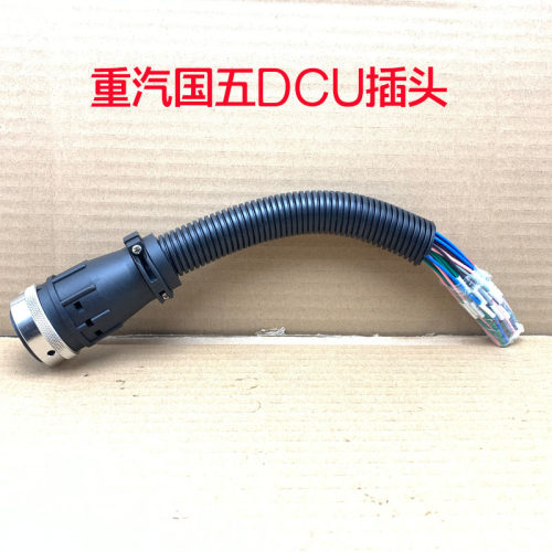 重汽豪沃国五DCU插头尿素泵
