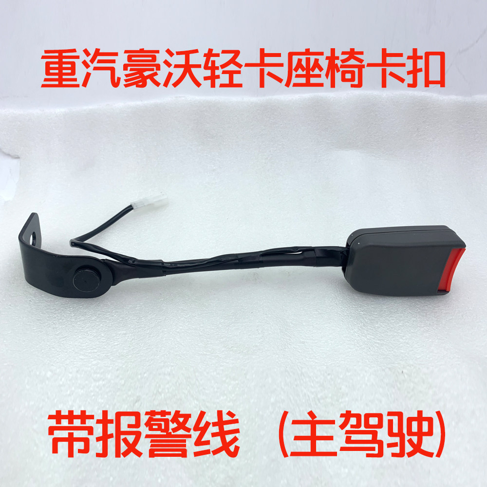 中国重汽原厂配件豪沃轻卡悍将统帅王安全带锁扣插口带报警线插座