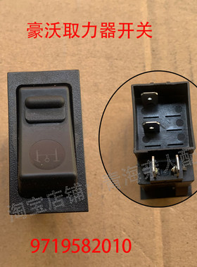 豪沃380取力器开关翘板开关