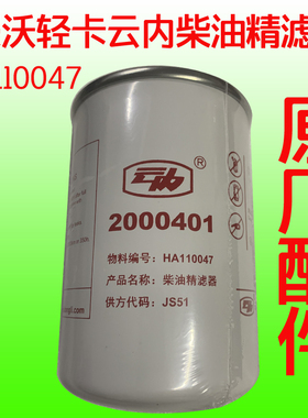 中国重汽原厂配件豪沃轻卡悍将统帅云内4102柴油细精滤芯HA110047