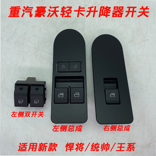 重汽豪沃玻璃升降器开关悍将统帅