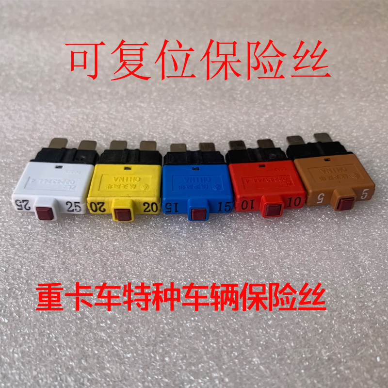 重汽原厂配件豪沃德龙东风北奔特种车辆保险丝自复位保险片51520a