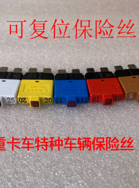 重汽原厂配件豪沃德龙东风北奔特种车辆保险丝自复位保险片51520A