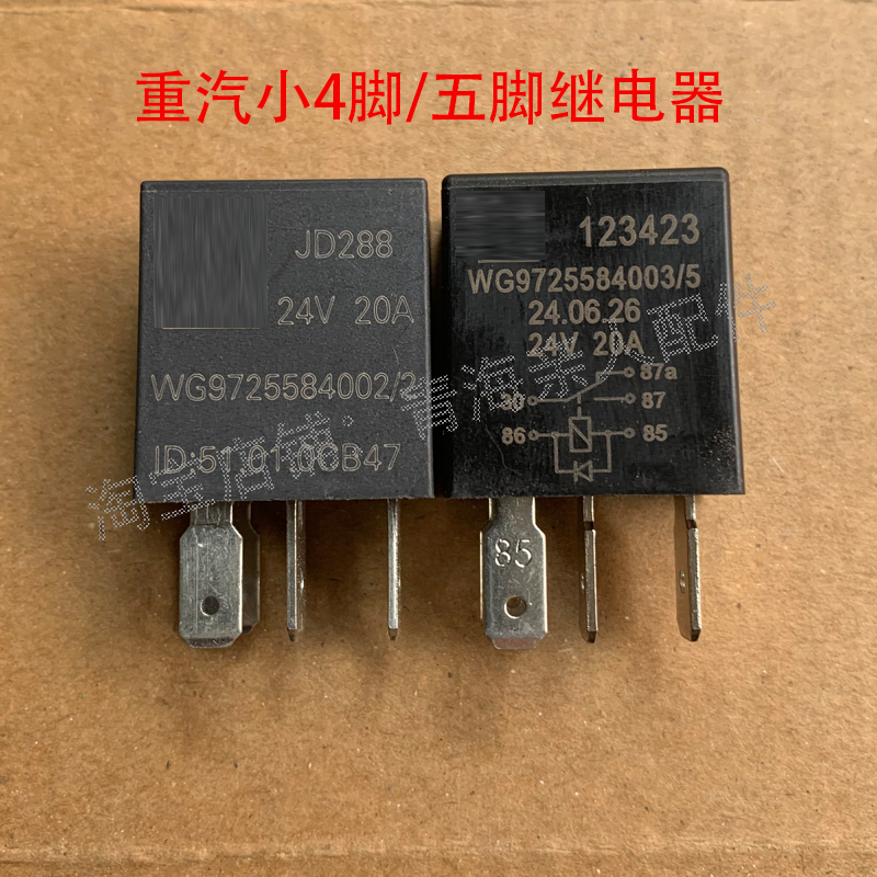 重汽豪沃小四脚五脚继电器24V20A继电器盒继电器汕德卡豪瀚继电器