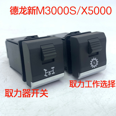 德龙X5000新M3000s取力器开关