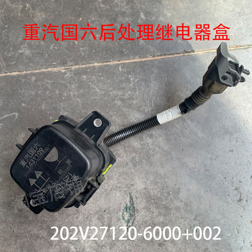 重汽国六豪沃汕德卡后处理继电器