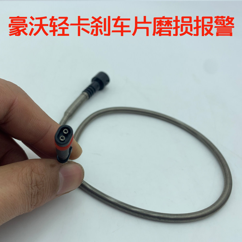 重汽原厂配件豪沃悍将统帅豪瀚豪曼车刹车传感器摩擦片感应线探头