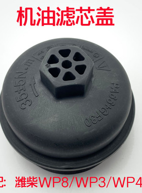 适配潍柴发动机配件WP8锐动力WP3Nq160马力机油滤芯盖纸滤芯盖子