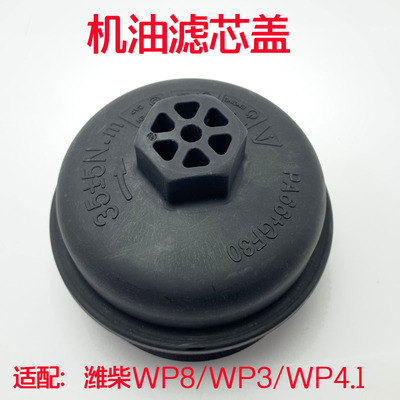 德勒卡适配潍柴机器机油滤芯盖