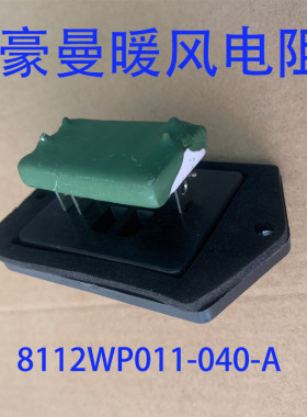 德勒卡重汽豪曼先锋暖风电阻