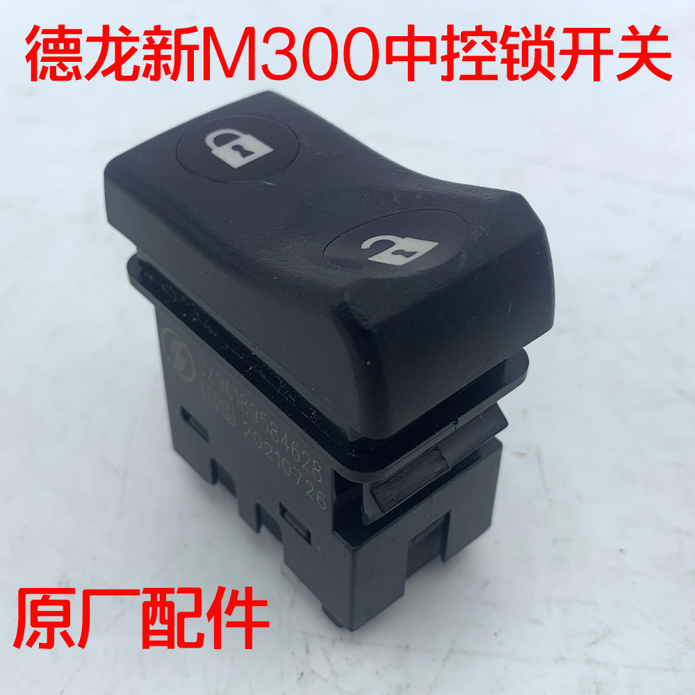陕汽原厂配件德龙新m3000车门锁开关按键中控锁按钮车门电动开关