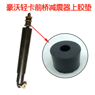 重汽豪沃轻卡配件悍将统帅前桥减震器上胶垫减振器圆垫胶套