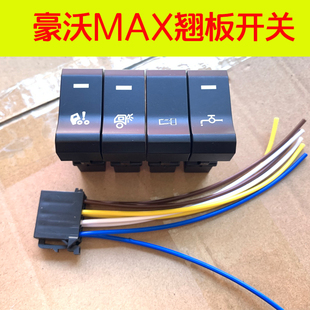 适配重汽豪沃MAX翘板开关淋水器滴水喇叭工作灯翻转开关加装插头