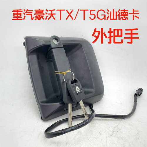 汕德卡配件大全车门外把手原厂