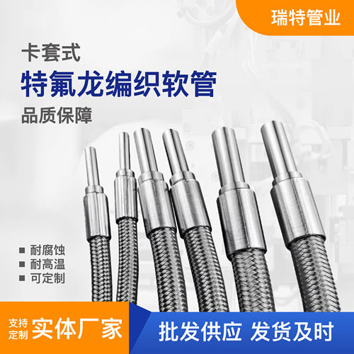 铁氟龙卡套式编制软管