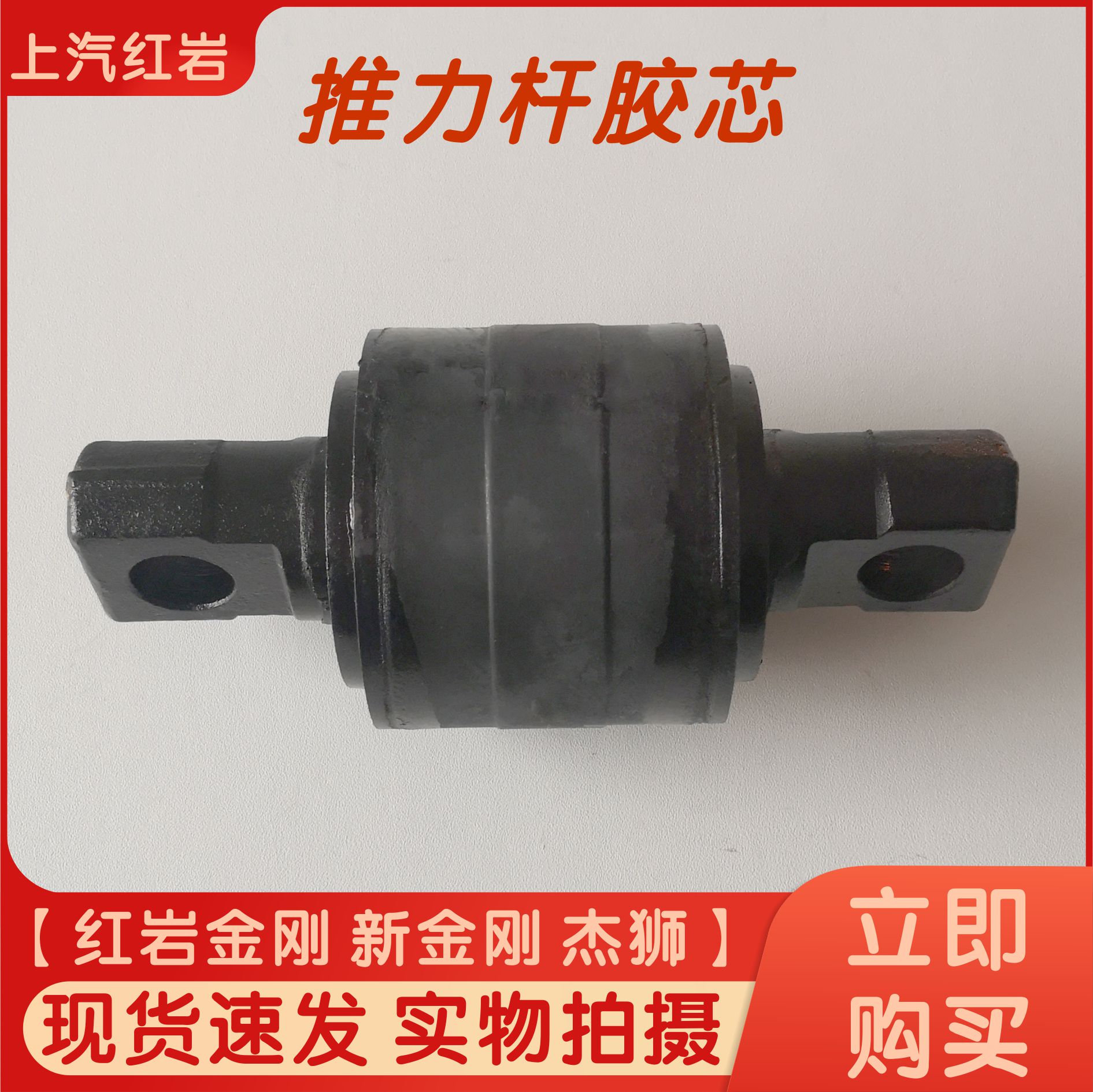 红岩金刚新金刚杰狮原厂扭力胶芯推力杆胶套拉力杆拉臂拖臂胶套