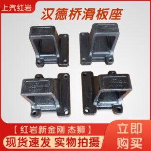 上汽红岩新金刚杰狮原装外购车桥汉德桥滑板座钢板滑座龙门框鞍座
