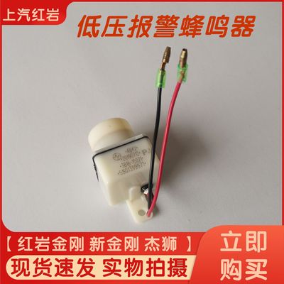 上汽红岩金刚新金刚杰狮原厂正品低压报警蜂鸣传感器低压蜂鸣器