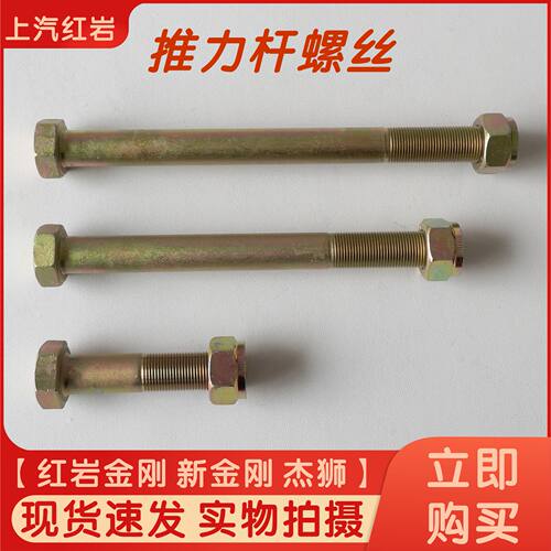 红岩车金刚新金刚杰狮推力杆螺丝推力杆螺栓拖臂螺丝拉臂螺丝螺杆 - 封面