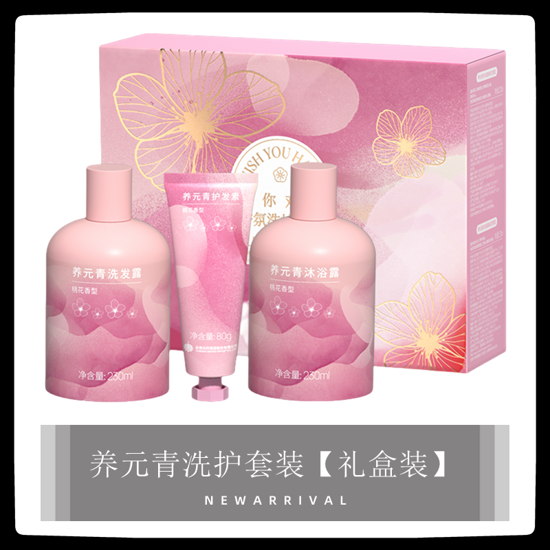 云南白药养元青洗护套装桃花香型洗发水护发素沐浴露便携新年礼品