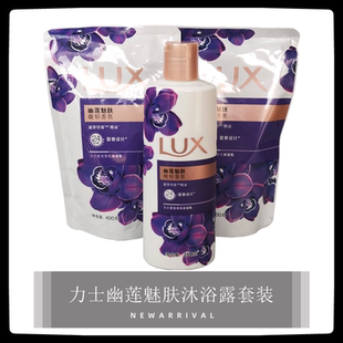 力士沐浴露幽莲魅肤瓶装 350g400g补充袋香氛沐浴乳家庭宿舍实惠装