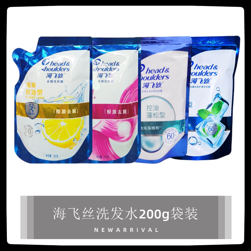 海飞丝深透净爽丝质清爽蓬松控油洗发水200g补充包家庭替换装袋装