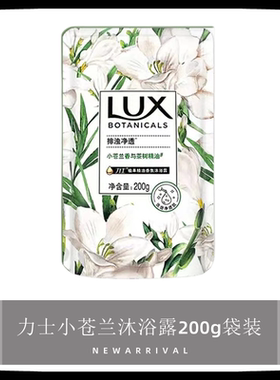 力士小苍兰沐浴露200g补充装沐浴液洗发水袋装沐浴乳替换装补充液