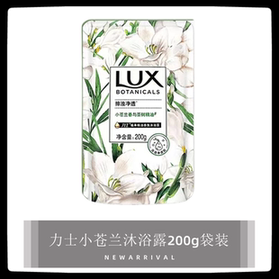 力士小苍兰沐浴露200g补充装沐浴液洗发水袋装沐浴乳替换装补充液