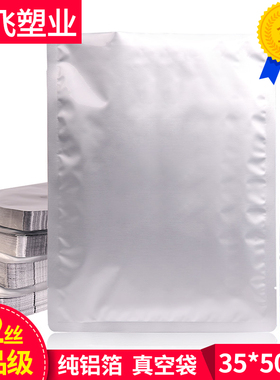 加厚纯铝箔袋真空袋35x50cm22丝食品包装压缩抽气锡箔纸熟食定做