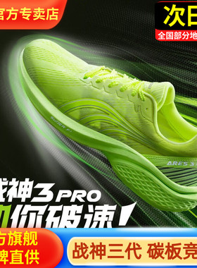 多威战神三3代PRO碳板跑鞋马拉松男女竞速训练体考体测跑步93259