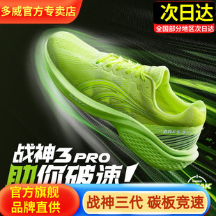 多威战神三3代PRO碳板跑鞋马拉松男女竞速训练体考体测跑步93259