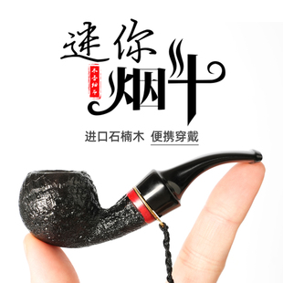 迷你一口香烟斗男士便携挂绳传统老式旱烟袋锅带过滤石楠木小烟斗