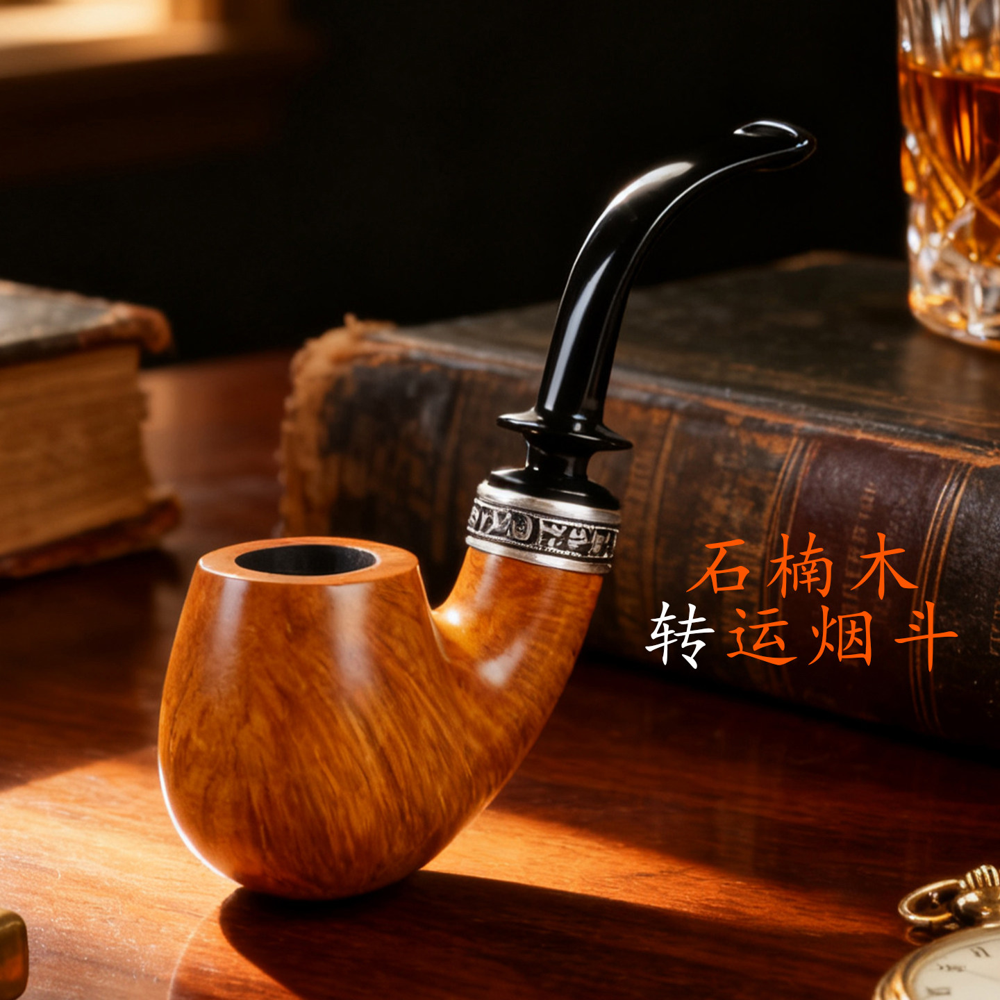新款可旋转转运环烟斗进口意大利石楠木烟斗手工斗实木过滤烟斗男