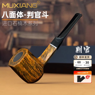 进口石楠木烟斗手工斗判官烟斗八面体传统过滤抖烟具高档烟斗男士