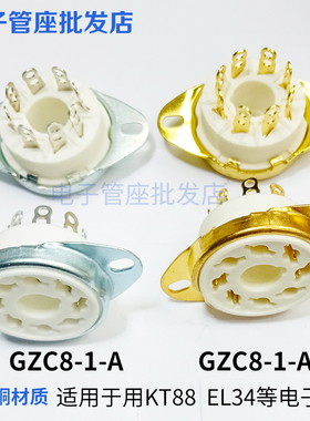 陶瓷大八脚电子管座GZC8-1-A磷铜镀金镀锡8脚管座 KT88 6550 EL34