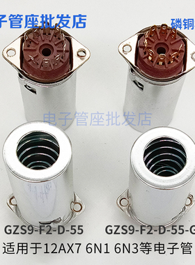 胶木9脚电子管座GZS9-F2-D-55-G带屏蔽罩搭棚焊接用12AX7 6N1 6N3